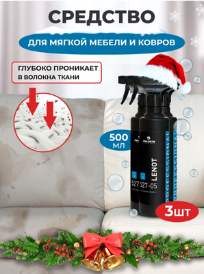 Очиститель обивки мягкой мебели, триггер 0,5л, Pro-Brite Lenot, 3 штуки