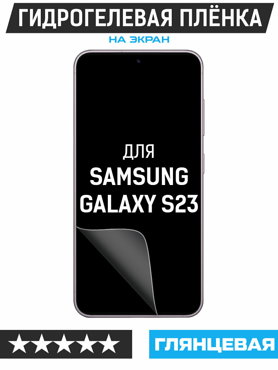 Пленка защитная гидрогелевая Krutoff для Samsung Galaxy S23