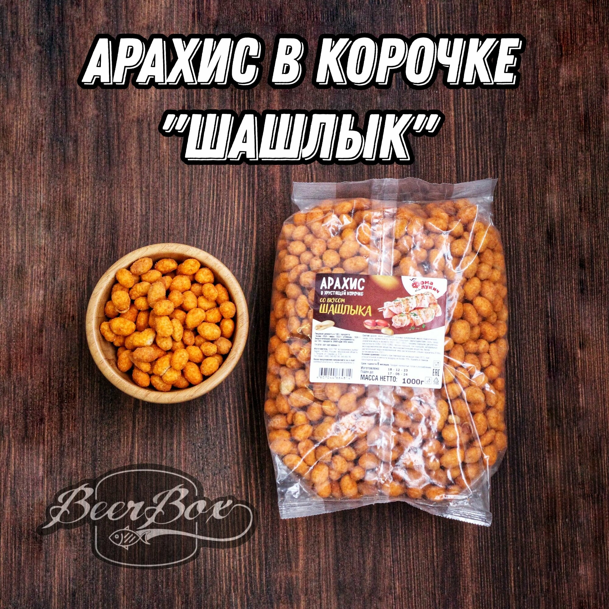 Арахис в хрустящей корочке к пиву 1 кг Фома Лукич со вкусом шашлыка
