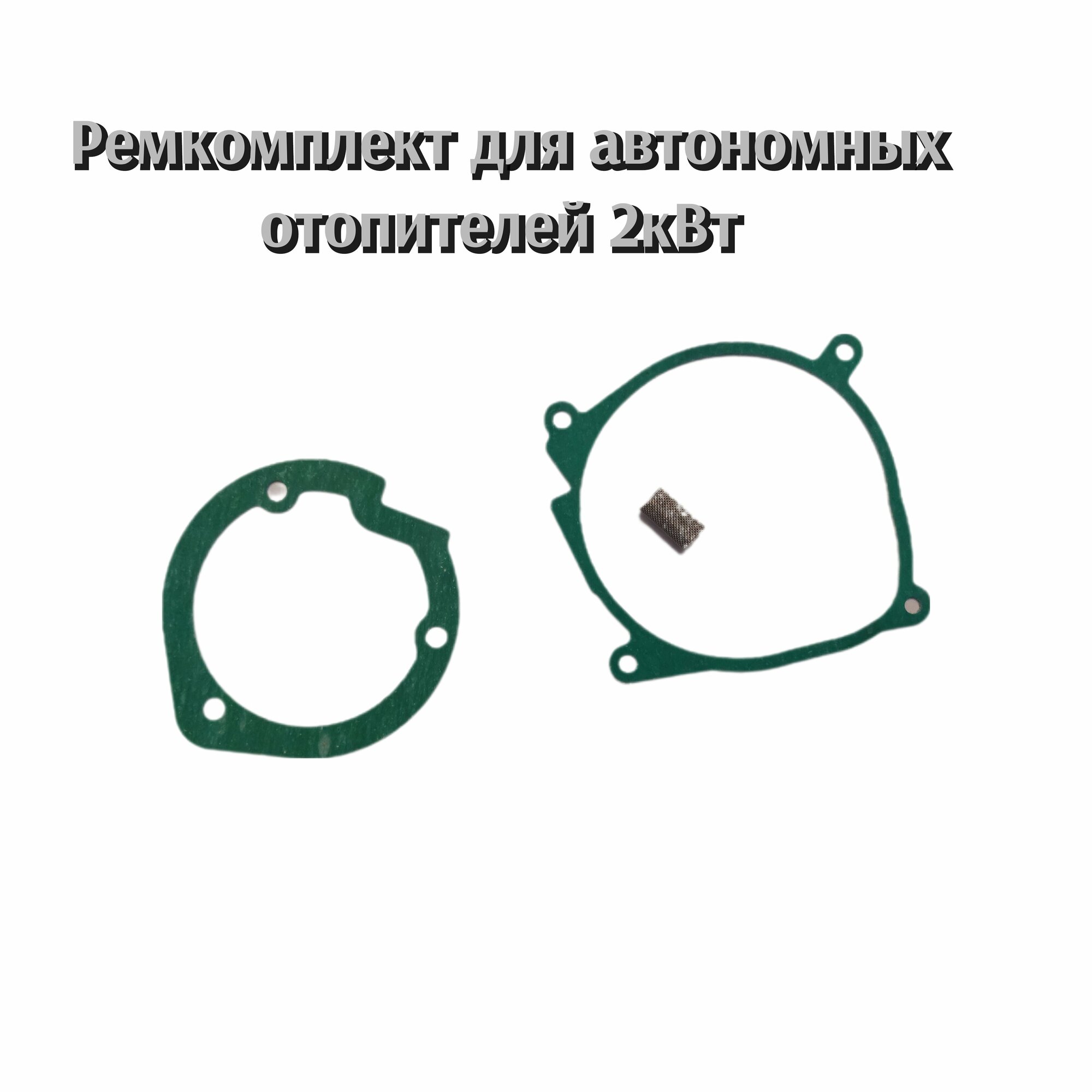 Комплект прокладок для автономного отопителя