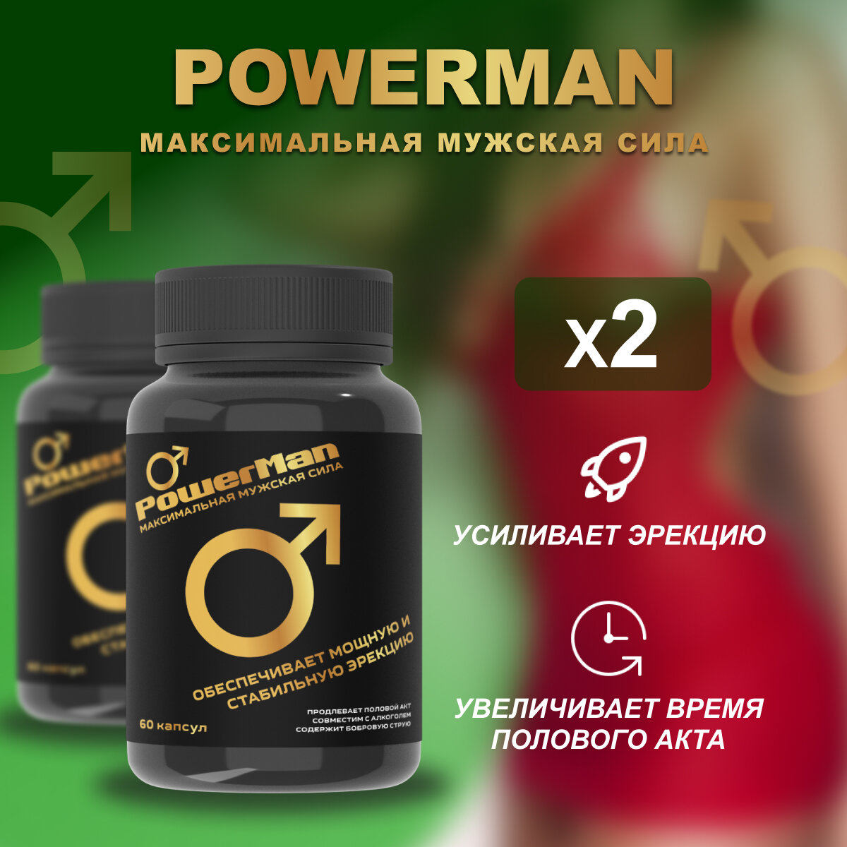 POWERMAN Активация мужской силы, 2 шт