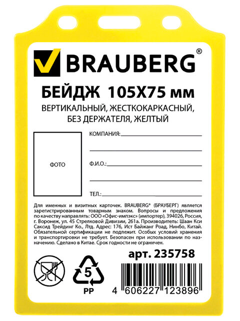 Бейдж вертикальный жесткокаркасный (105×75 мм) без держателя желтый BRAUBERG 235758(3 штуки)