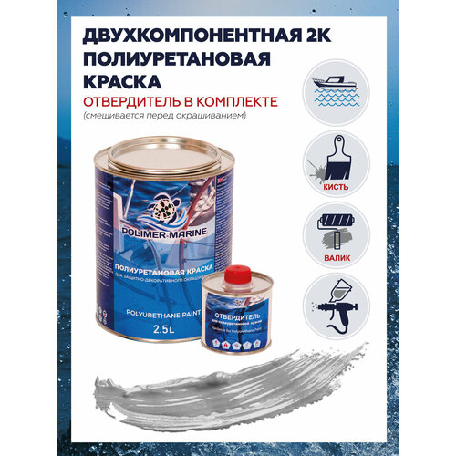 Краска Полиуретановая Polimer Marine Двухкомпонентная 2К серебристая 2.5 кг