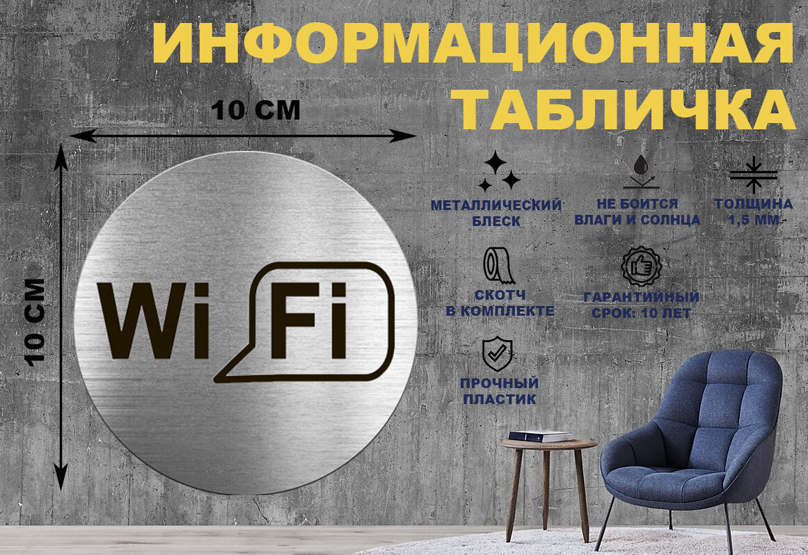 Табличка-пиктограмма "WIFI зона, интернет" на стену и дверь D100 мм с двусторонним скотчем