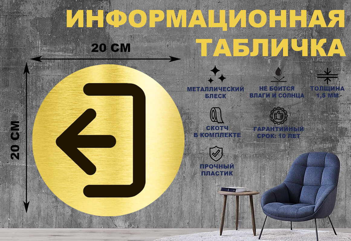 Информационная табличка-пиктограмма "выход" на стену и дверь D200 мм с двусторонним скотчем