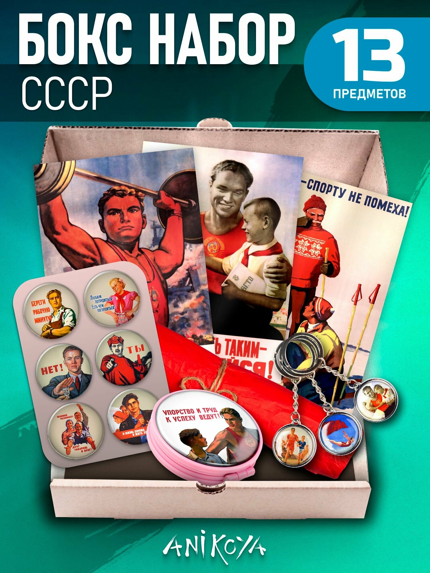 Бокс подарочный набор СССР советские плакаты