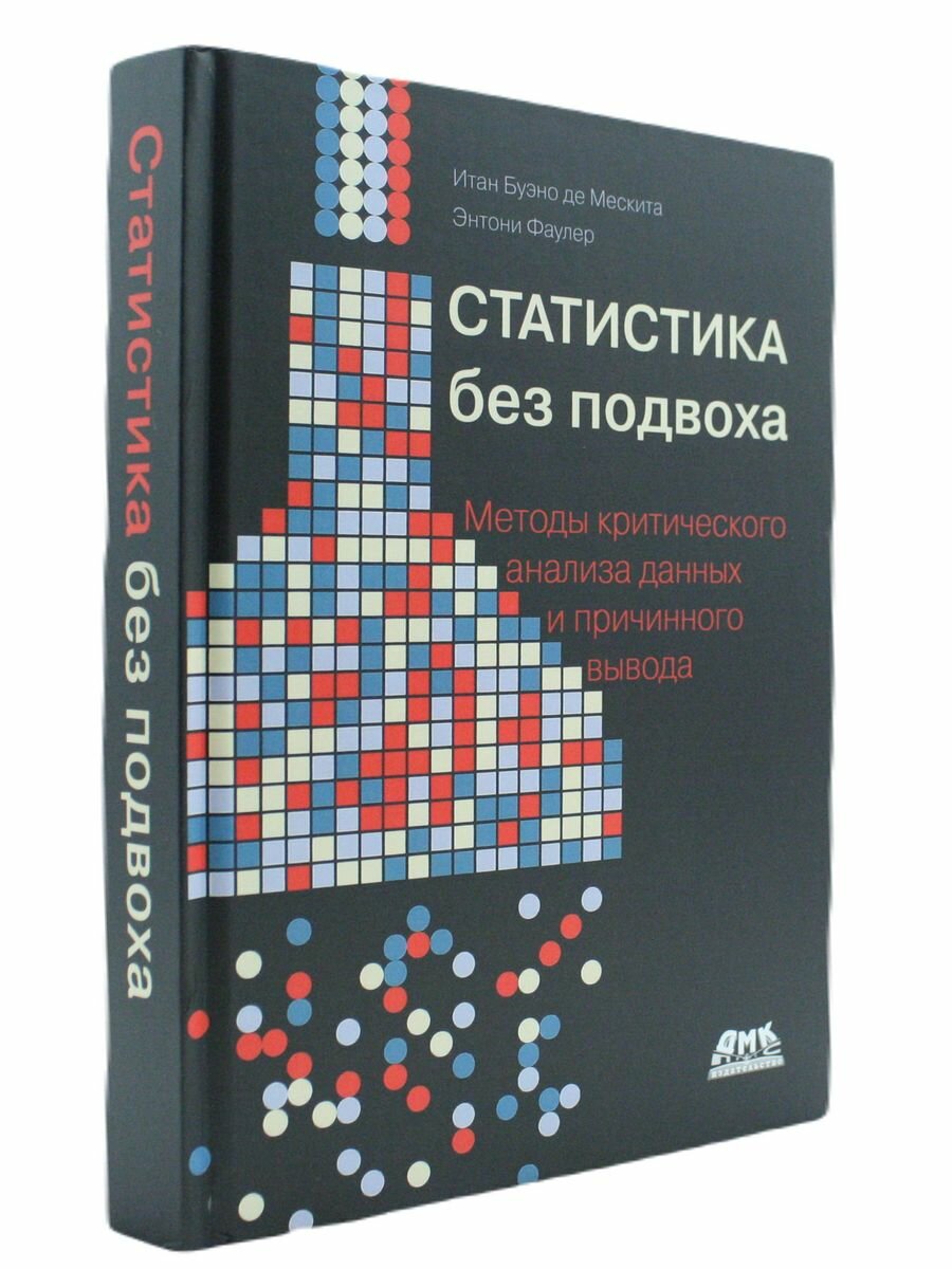 Статистика без подвоха (Фаулер Эндрю, Де Мескита Итан Буэно) - фото №3