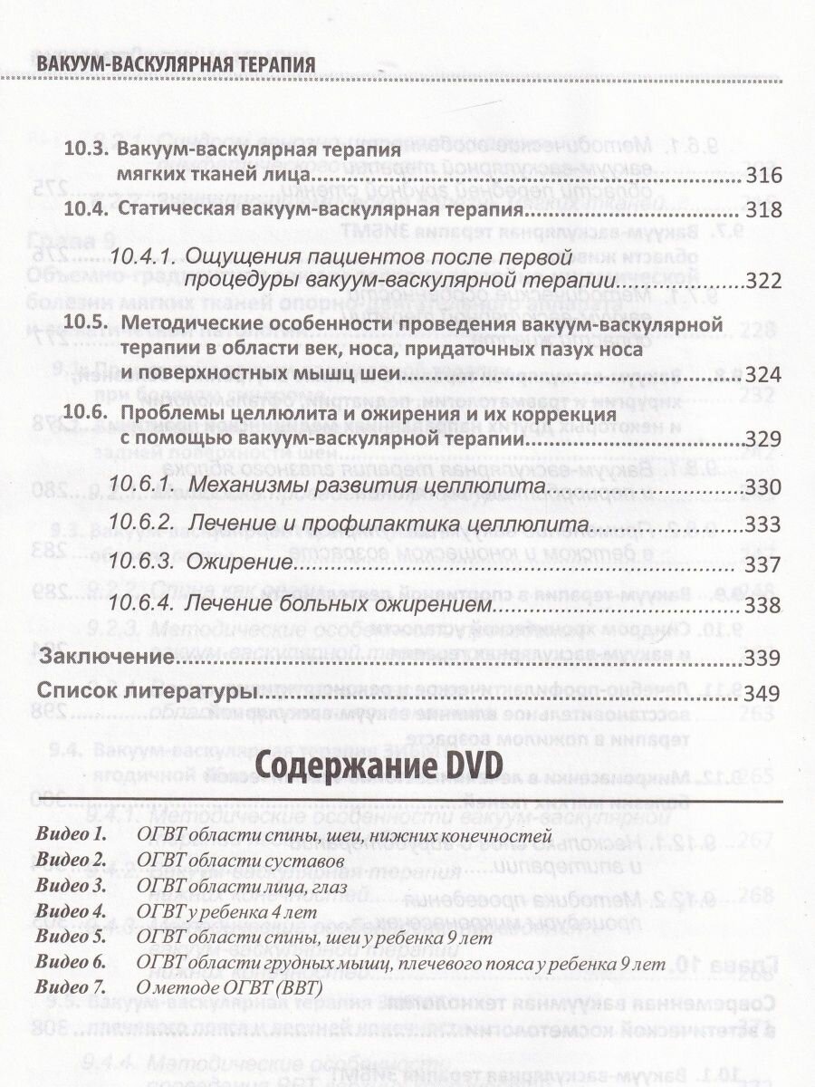 Вакуум-васкулярная терапия Применение в лечении и профилактике заболеваний сердечно-сосудистой и опорно-двигательной систем в неврологии реабилитации косметологии DVD - фото №12