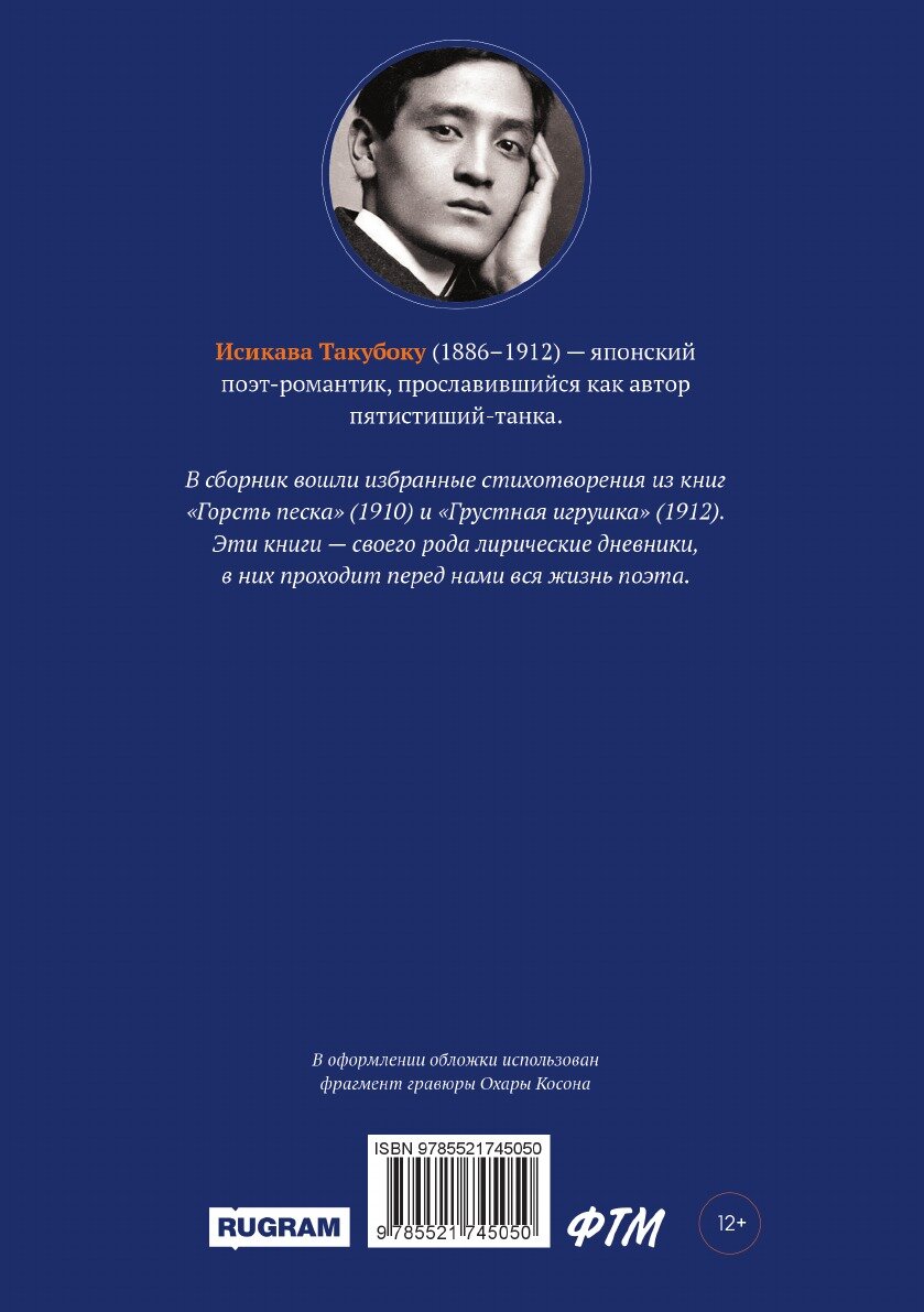 Книга Горсть песка (Такубоку Исикава) - фото №2