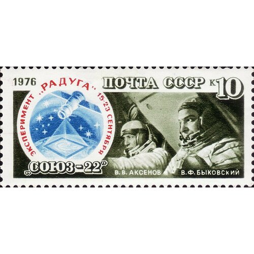 Почтовые марки СССР 1976г. Космический полет Союз-22 Космос MNH