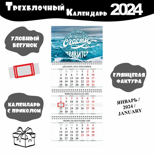 Календарь настенный с мотивацией 2024 год Живи как тебе нравится