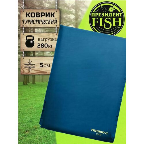 Коврик самонадувной PRESIDENT FISH 8815104 PF-05 синий