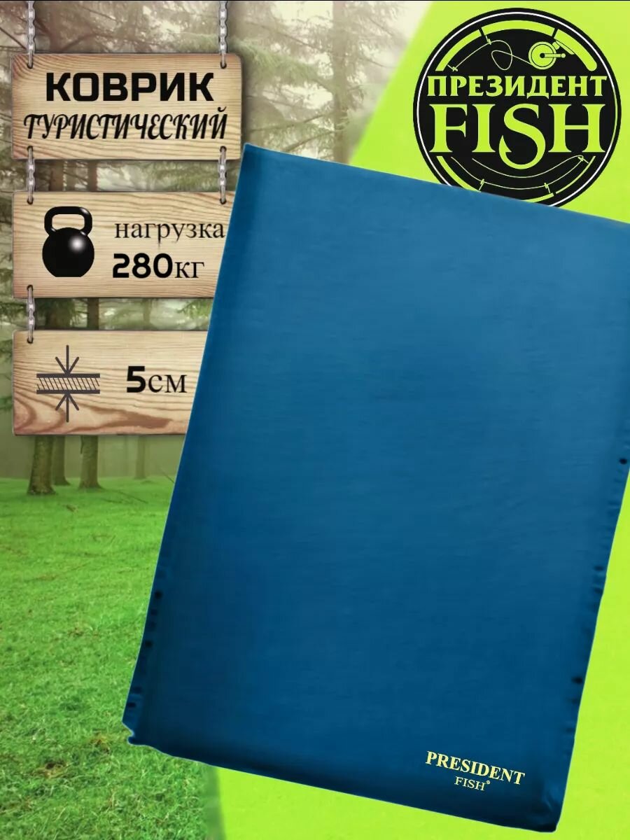 Коврик самонадувной "PRESIDENT FISH" 8815104 PF-05 синий