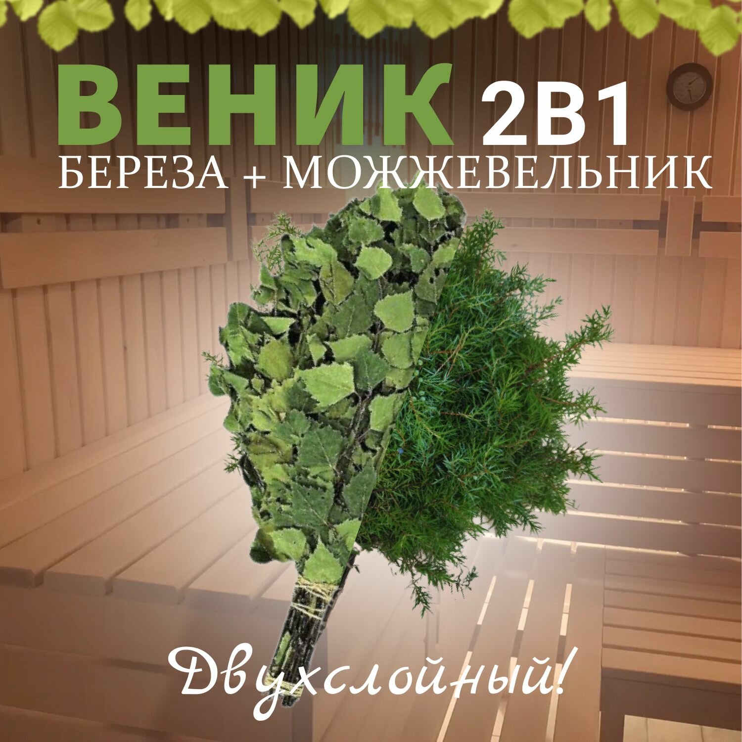 Веник для бани 2 в 1, Береза и Можжевельник