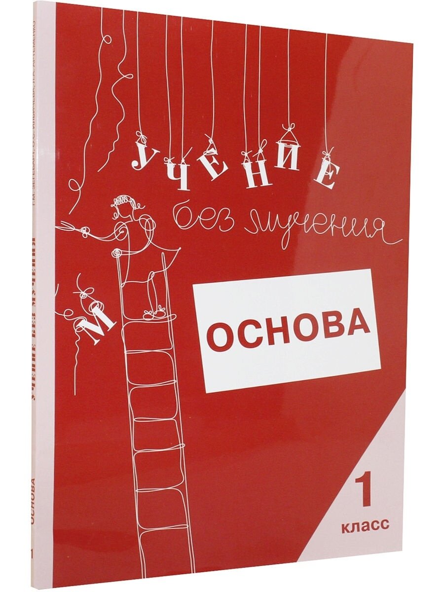 Учение без мучения. Основа. 1 класс. Тетрадь для младших школьников - фото №6