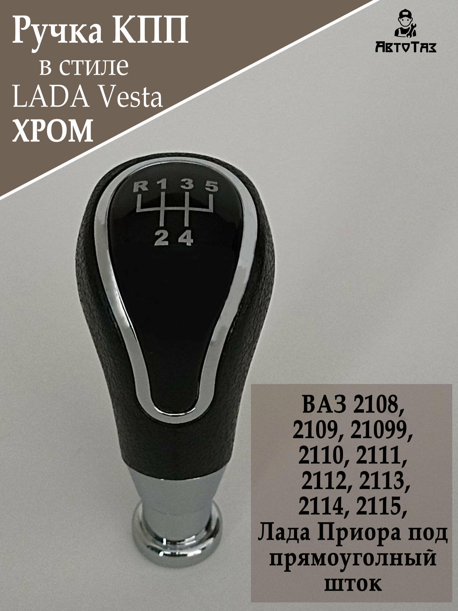 Ручка КПП в стиле Лада Vesta для Веста/Гранта/Калина2/Приора2/Нива ВАЗ 2101-2107