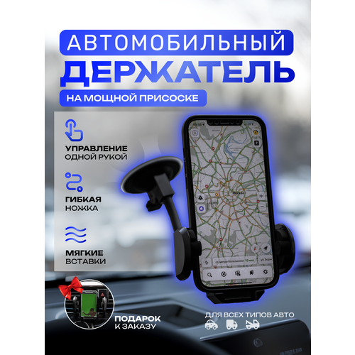 Держатель автомобильный для телефона на присоске/держатель в авто для смартфона на лобовое стекло