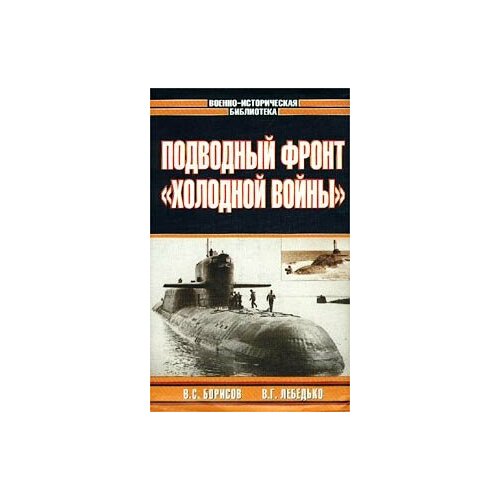 Подводный фронт холодной войны арбатов георгий дело ястребы и голуби холодной войны