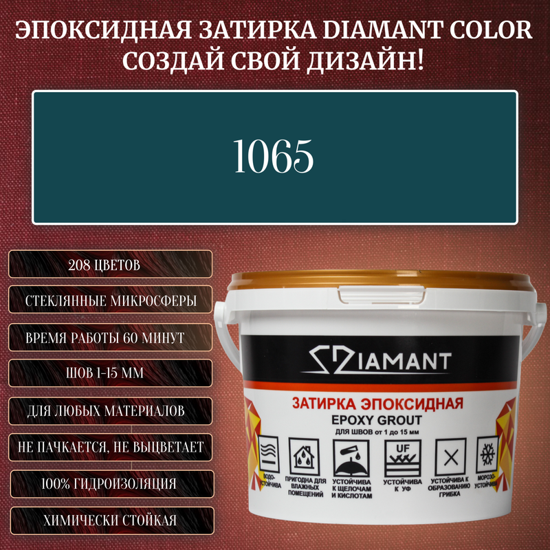 Затирка эпоксидная Diamant Color, Цвет 1065 вес 1 кг