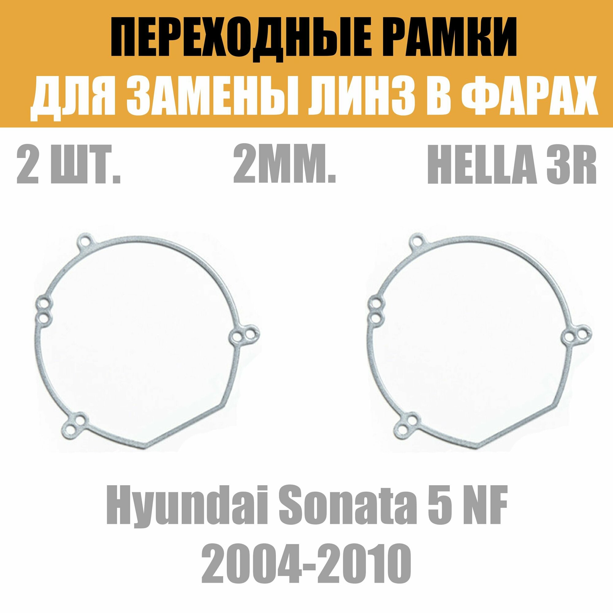 Переходные рамки для линз №22 на Hyundai Sonata 5 NF 2004-2010 под модуль Hella 3R/Hella 3 (Комплект 2шт)