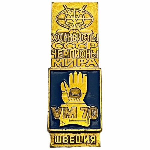 Знак Хоккеисты СССР - чемпионы мира. Швеция-70 СССР 1979 г. знак хоккеисты ссср чемпионы мира фрг 1983 ссср 1979 г