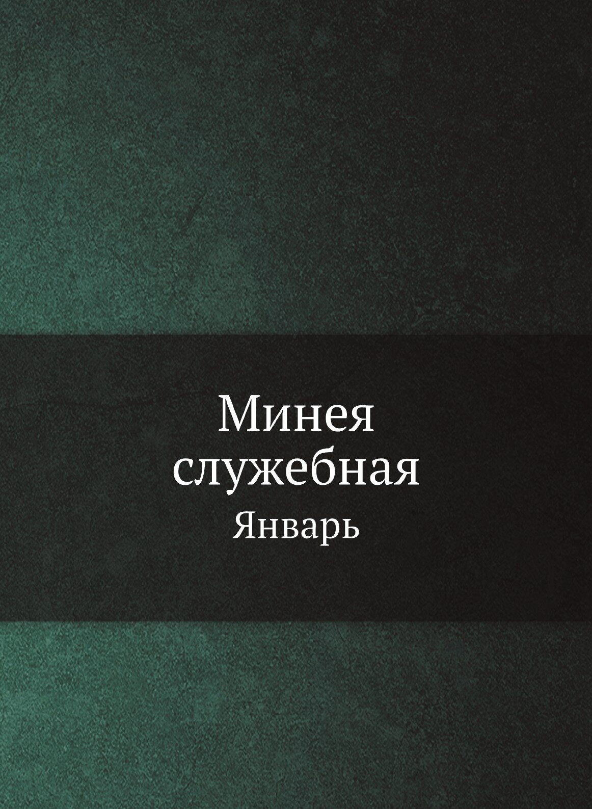 Книга Минея служебная. Январь (без автора) - фото №1