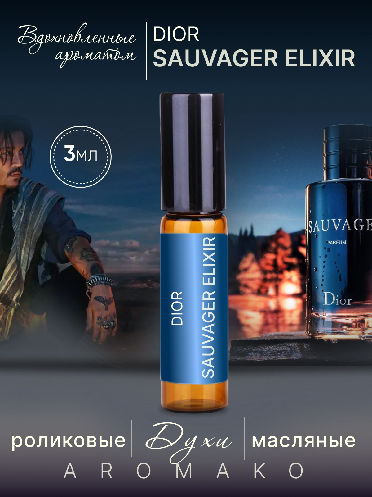 Духи масляные, парфюм - ролик по мотивам Dior, Sauvage Elixir 3 мл, AROMAKO