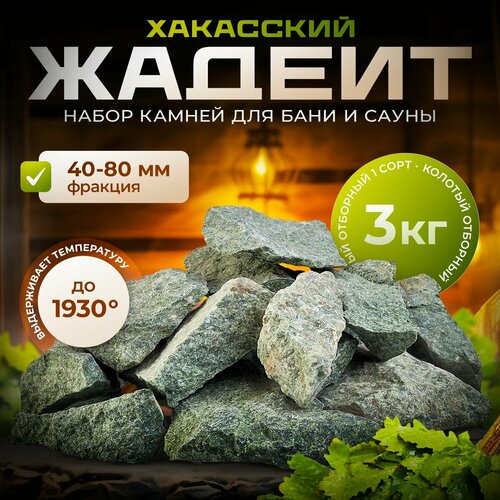 Жадеит Хакасия, камень для бани, колотый 3кг (фракция 40-80) для дровяных печей, электрокаменок