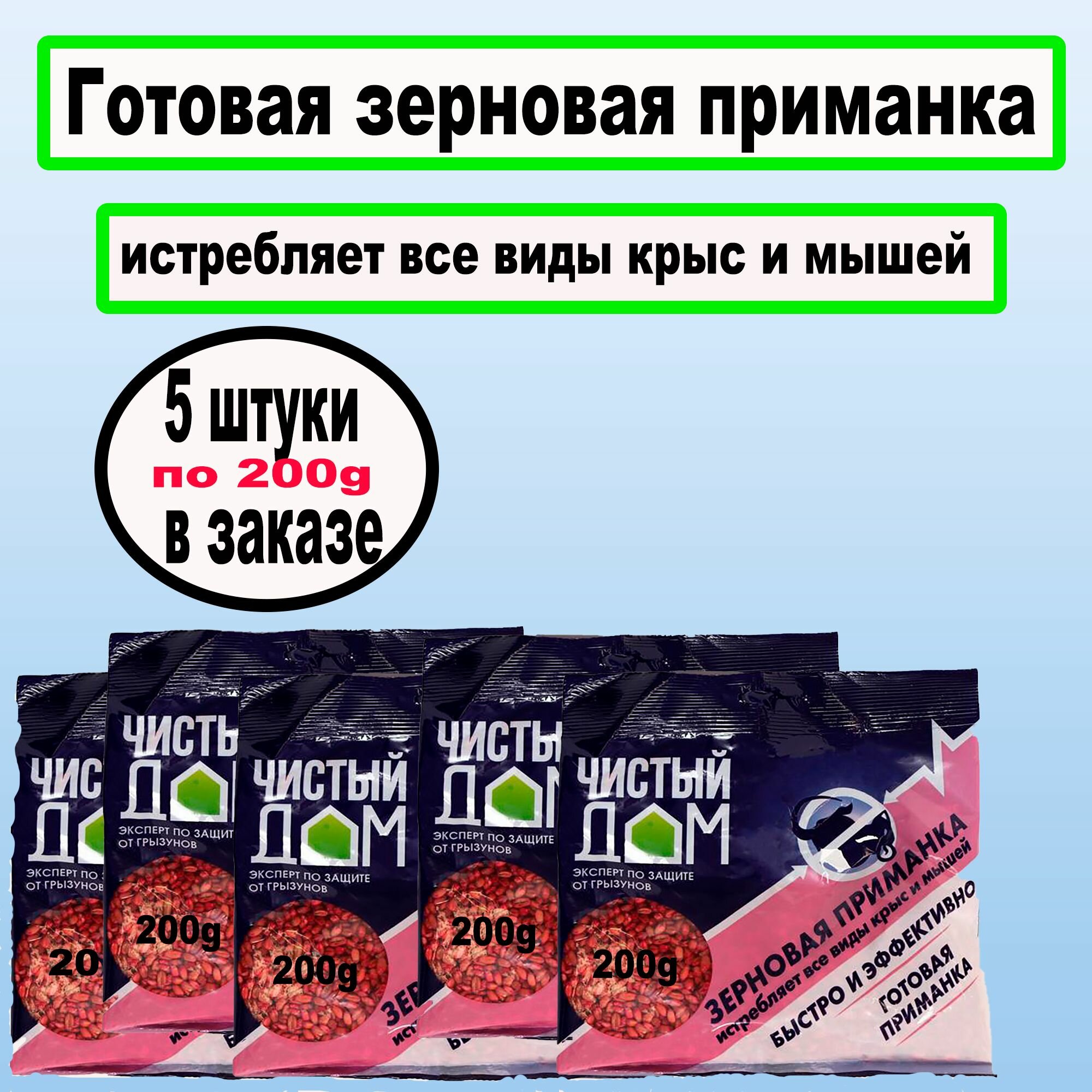 Готовая зерновая приманка от крыс и мышей 200гр. Чистый дом. 5шт. по 200гр.