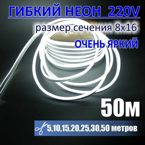 Гибкий неон 220в, LUX 8х16, 144 Led/m, 11W/m, холодный белый, 50 метров