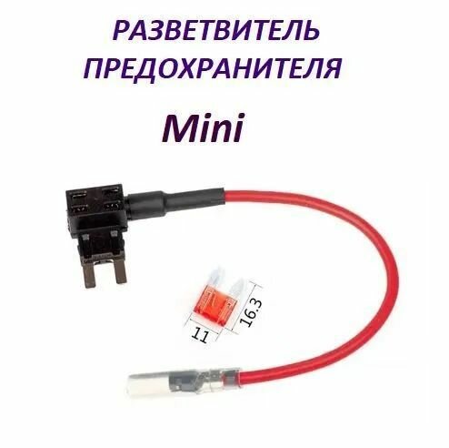 Разветвитель предохранителя MINI для подключения видеорегистратора в колодку предохранителей для автомобиля для автозвука видеонаблюдения кабель провод зарядка адаптер шнур для регистратора