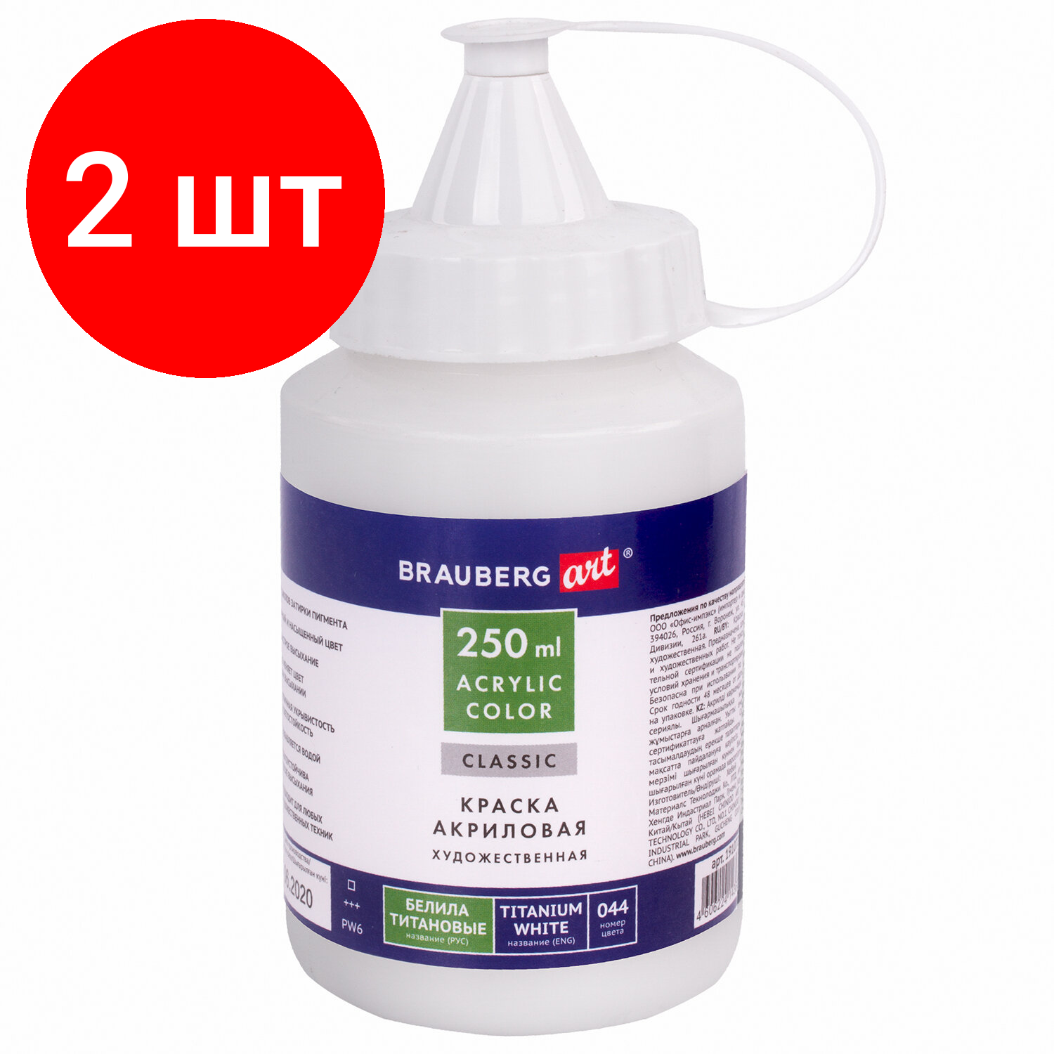 Комплект 2 шт, Краска акриловая художественная BRAUBERG ART CLASSIC, флакон 250мл, белила титановые, 191072