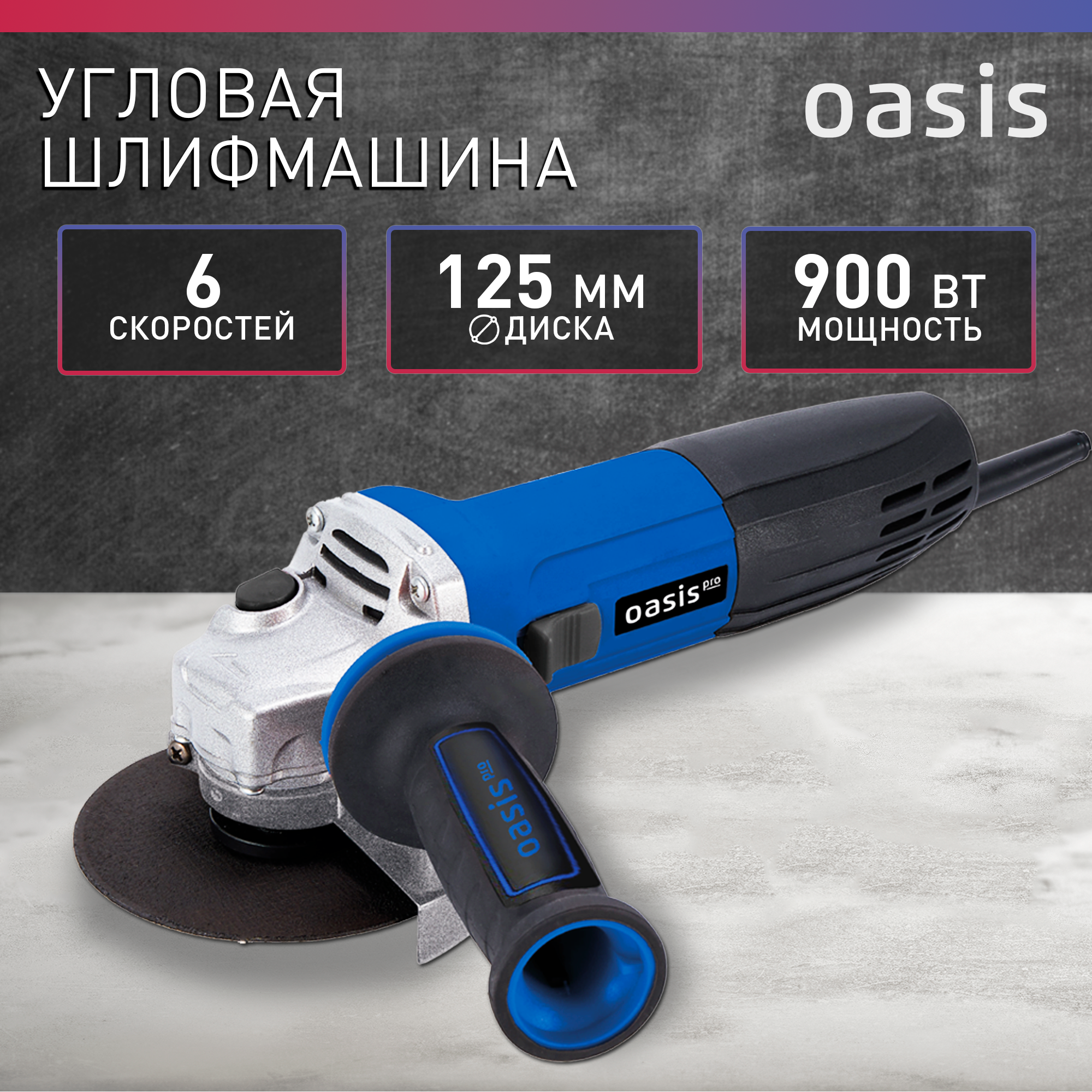 фото Шлифовальная машина Oasis AG-90/125 Pro
