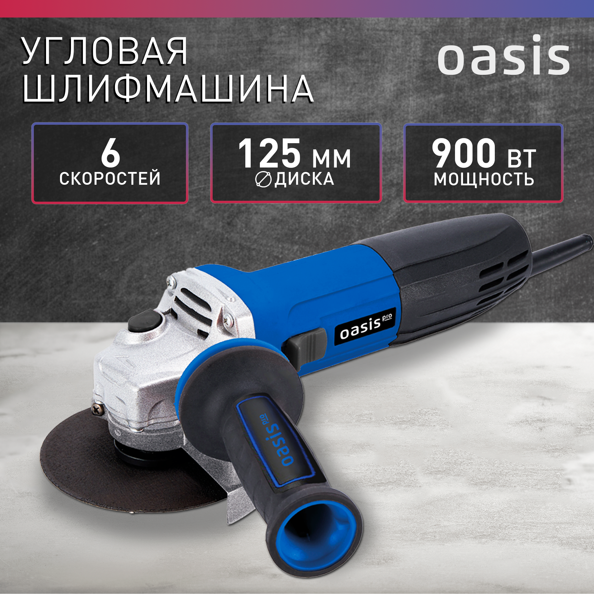 Угловая шлифмашина УШМ Oasis Pro AG-90/125 PRO