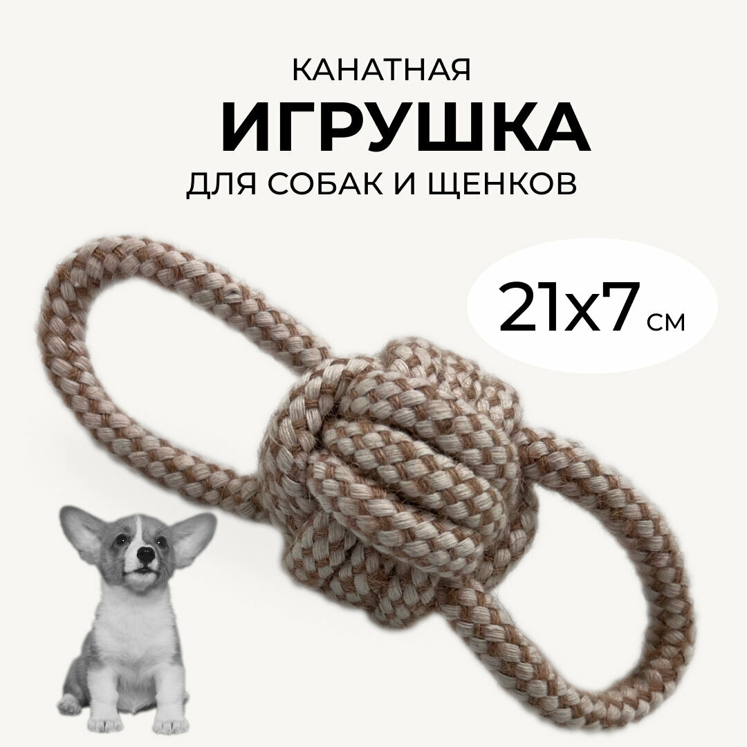 Игрушка для собак и щенков плетеный мячик канат 21 см бежевый - фотография № 1