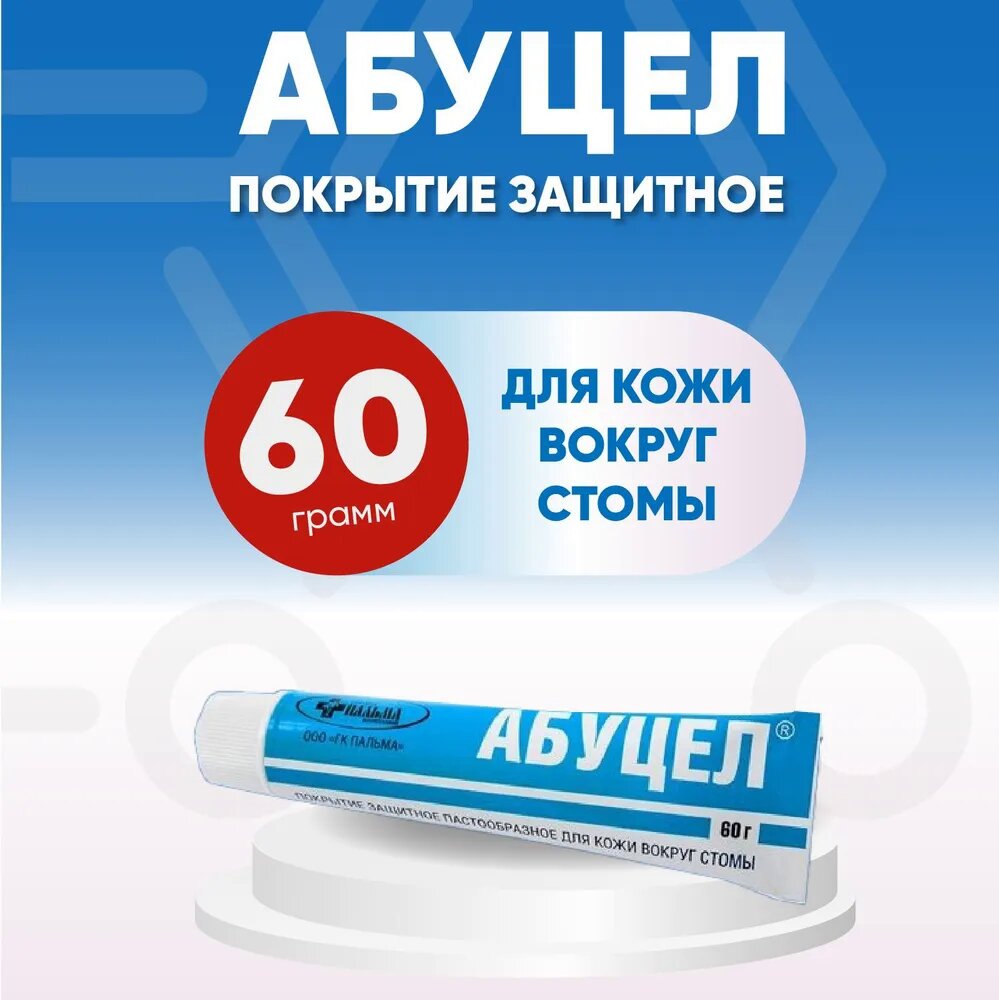 Абуцел паста д/стомы 60г