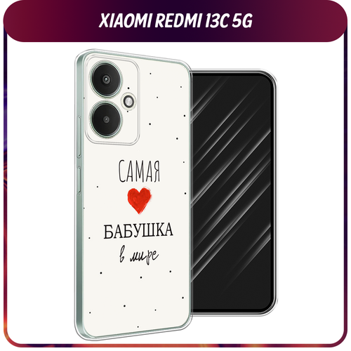 Силиконовый чехол на Xiaomi Redmi 13C 5G/13R 5G/Poco M6 5G / Сяоми Редми 13C 5G/13R 5G/Поко М6 5G Самая любимая бабушка силиконовый чехол маленькие ромашки на xiaomi redmi 13c 5g сяоми редми 13c 5g