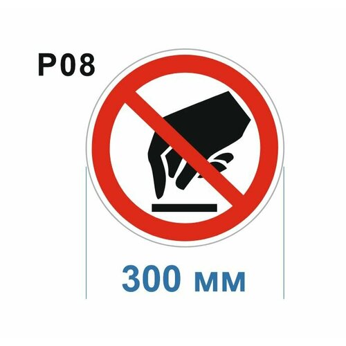 Запрещающие знаки Р08 Запрещается прикасаться. Опасно ГОСТ 12.4.026-2015 300мм 100шт