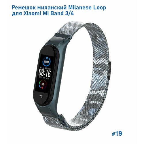 Ремешок миланcкий из нержавеющей стали Milanese Loop для Xiaomi Mi Band 3/4, на магните, камуфляж+белый (19) ремешок миланcкий из нержавеющей стали для xiaomi mi band 3 4 15 зеленый камуфляж на магните