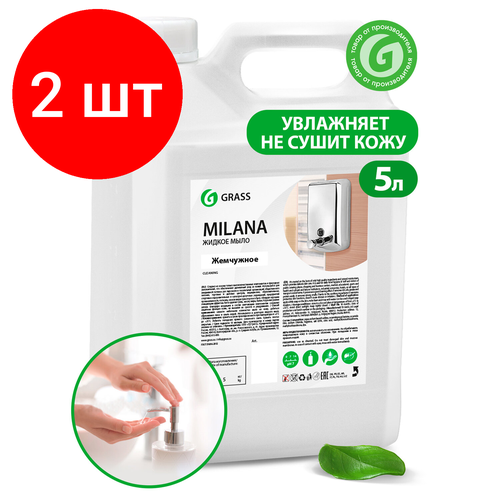 Комплект 2 шт, Мыло-крем жидкое 5 л GRASS MILANA Жемчужное, 126205 grass крем мыло grass milana жемчужное 5л канистра