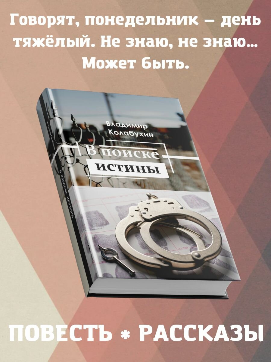 В поиске истины (Колабухин Владимир Гаврилович) - фото №2