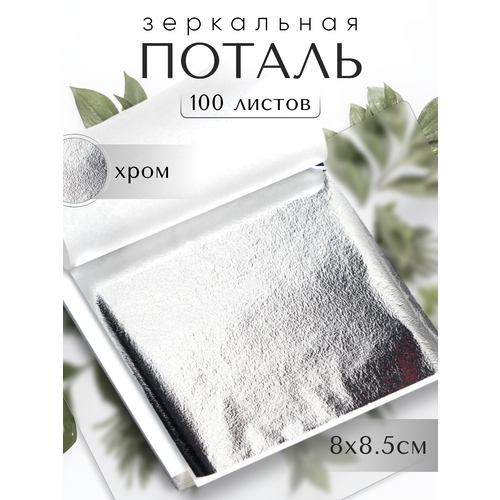Зеркальная поталь / Хром / 100 листов