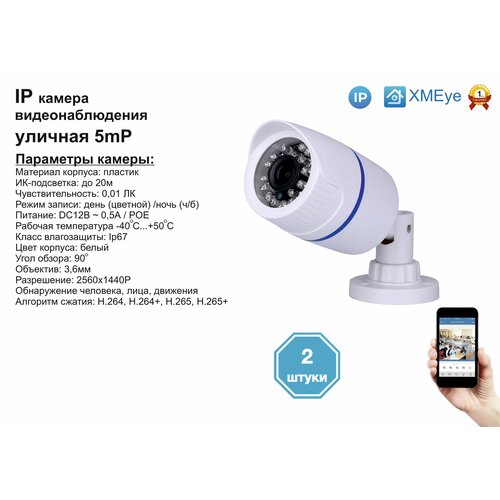 2шт DVW100IP5MPPOE Уличная IP камера 5мП с ИК до 20м 745000₽