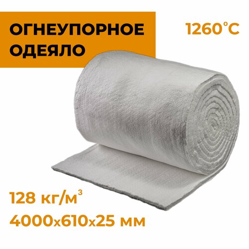 Огнеупорное одеяло из керамического волокна Luyang HP blanket 1260 4000х25х610mm 128кг/м3