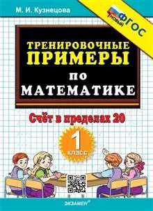 ТренировочныеПримеры_НовыйФГОС по математике 1кл. Счет в пределах 20 (Кузнецова М. И.)