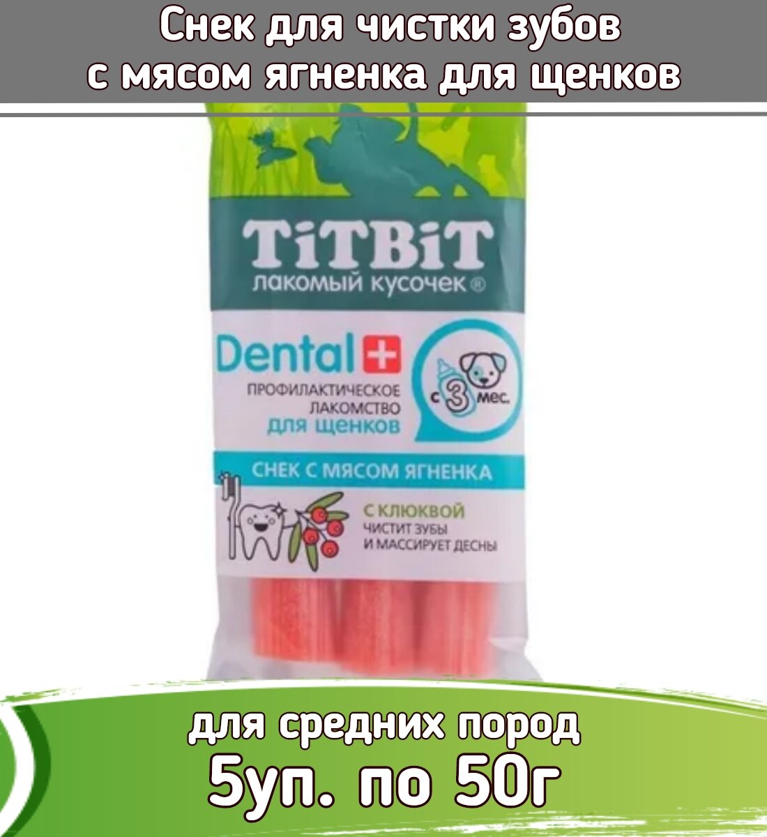 TiTBiT DENTAL 5шт х 50г Снек с мясом ягненка для щенков средних пород