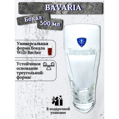 Бокал Bavaria / Бавария, 0,5 л (в подарочной упаковке)