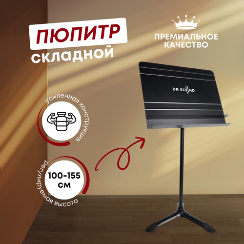 пюпитр для нот складной с регулировкой высоты Пюпитр для дирижера DR SOUND, складной, с регулировкой высоты