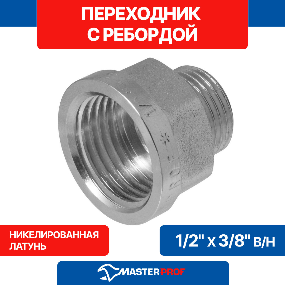 Переходник с ребордой MPF 1/2"х3/8" ВР/НР латунь резьба