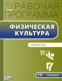 Физическая культура. 10 класс. Рабочая программа к УМК В.И.Ляха. - фото №1